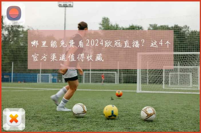 哪里能免费看2024欧冠直播？这4个官方渠道值得收藏