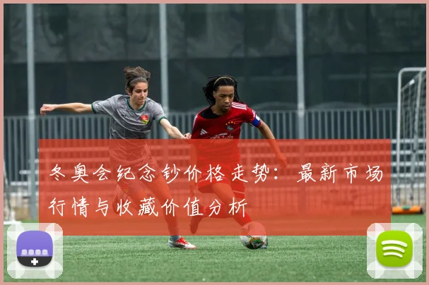 冬奥会纪念钞价格走势：最新市场行情与收藏价值分析