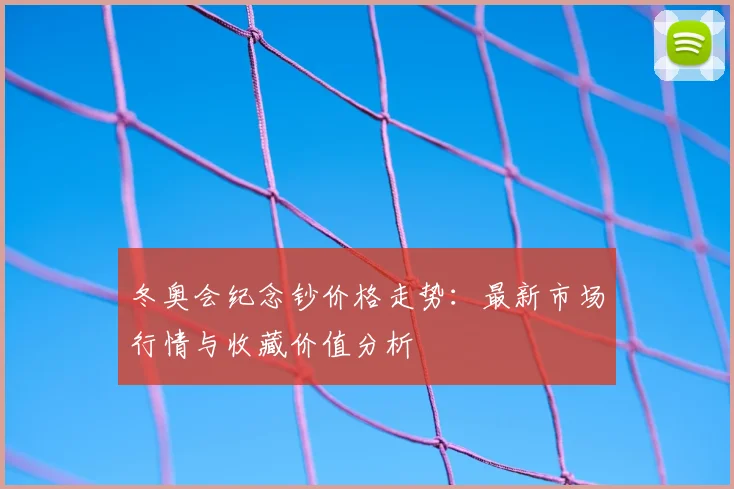 冬奥会纪念钞价格走势：最新市场行情与收藏价值分析
