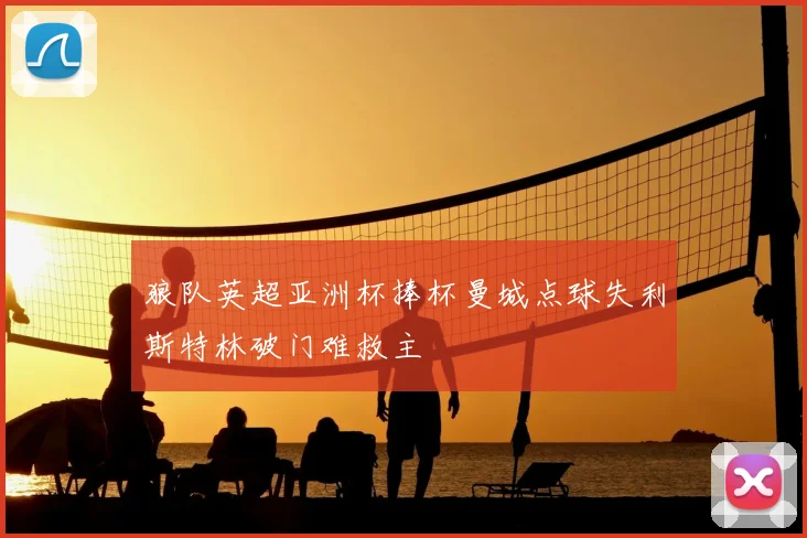 狼队英超亚洲杯捧杯曼城点球失利斯特林破门难救主