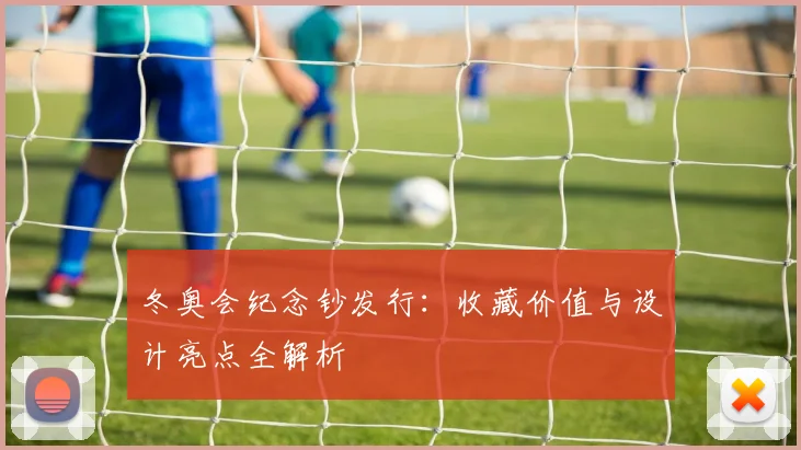 冬奥会纪念钞发行：收藏价值与设计亮点全解析