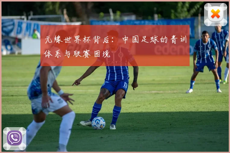 无缘世界杯背后：中国足球的青训体系与联赛困境