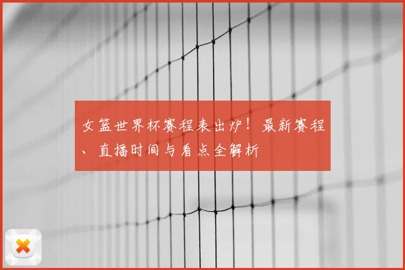 女篮世界杯赛程表出炉！最新赛程、直播时间与看点全解析