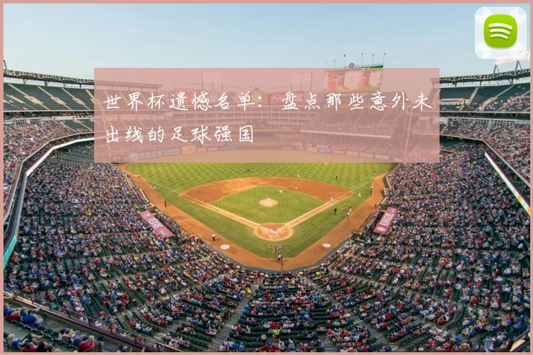 世界杯遗憾名单：盘点那些意外未出线的足球强国