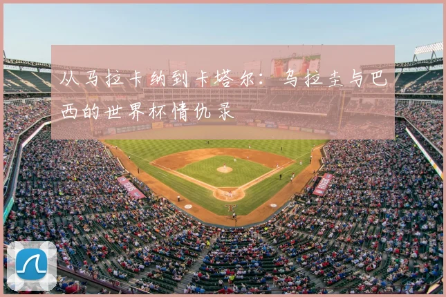 从马拉卡纳到卡塔尔：乌拉圭与巴西的世界杯情仇录
