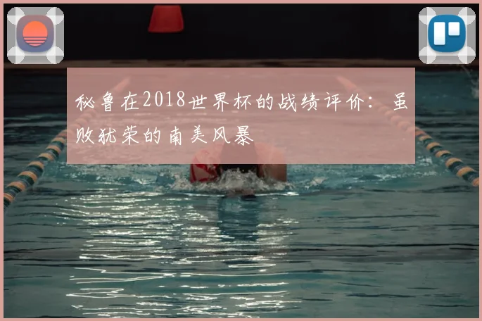 秘鲁在2018世界杯的战绩评价：虽败犹荣的南美风暴