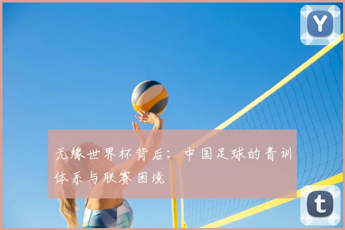 无缘世界杯背后：中国足球的青训体系与联赛困境