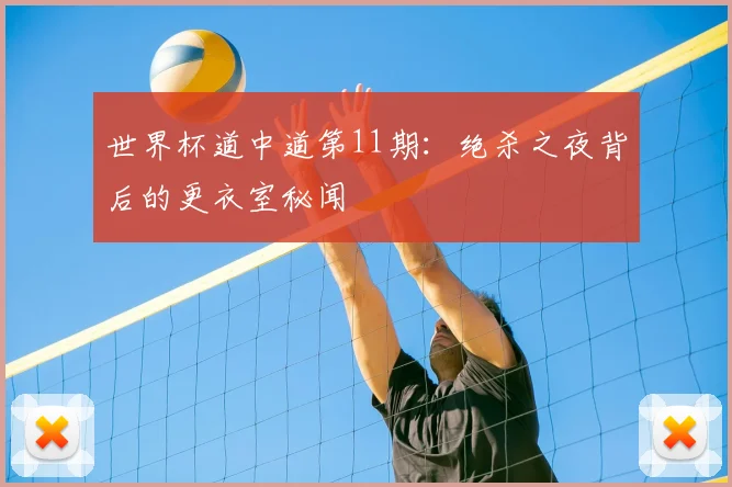 世界杯道中道第11期：绝杀之夜背后的更衣室秘闻