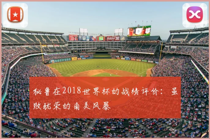 秘鲁在2018世界杯的战绩评价：虽败犹荣的南美风暴